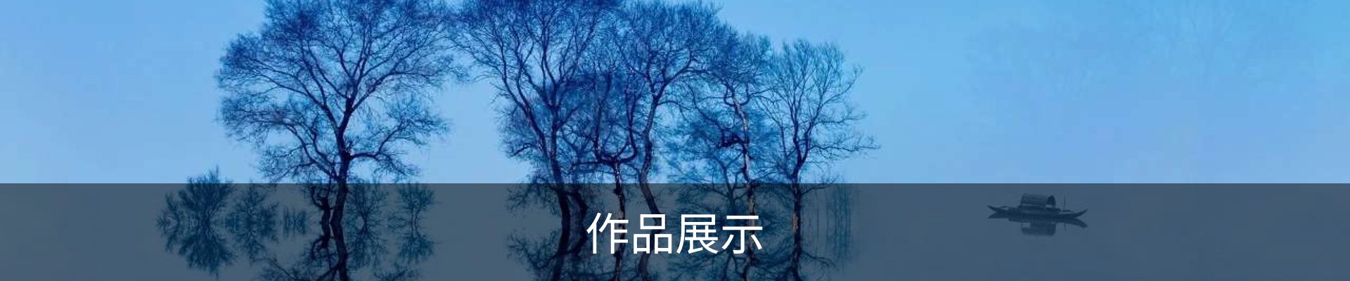 作品展示